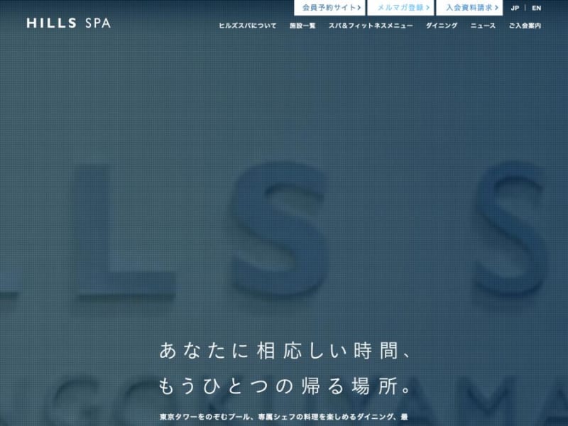 東京タワーをのぞむヒルズ内に位置する「HILLS SPA」