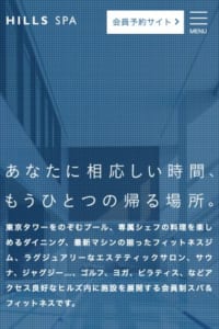 東京タワーをのぞむヒルズ内に位置する「HILLS SPA」